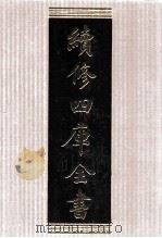 续修四库全书 1532 集部别集类 PDF电子版封面 顾廷龙主编;《续修四库全书》编纂委员会编