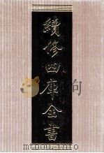 续修四库全书 1536 集部别集类 PDF电子版封面 顾廷龙主编;《续修四库全书》编纂委员会编