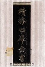 续修四库全书  1537  集部别集类     PDF电子版封面    顾廷龙主编；《续修四库全书》编纂委员会编 