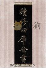 续修四库全书 1538 集部别集类 PDF电子版封面 顾廷龙主编;《续修四库全书》编纂委员会编