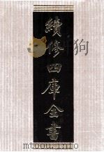 续修四库全书 1549 集部别集类 PDF电子版封面 顾廷龙主编;《续修四库全书》编纂委员会编