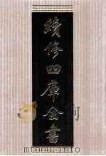 续修四库全书 1550 集部别集类 PDF电子版封面 顾廷龙主编;《续修四库全书》编纂委员会编