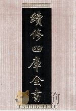 续修四库全书  1551  集部别集类（ PDF版）