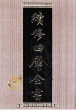续修四库全书 1561 集部别集类 PDF电子版封面 顾廷龙主编;《续修四库全书》编纂委员会编
