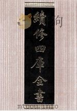 续修四库全书 1562 集部别集类 PDF电子版封面 顾廷龙主编;《续修四库全书》编纂委员会编