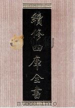 续修四库全书 1563 集部别集类 PDF电子版封面 顾廷龙主编;《续修四库全书》编纂委员会编