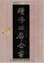 续修四库全书 1564 集部别集类 PDF电子版封面 顾廷龙主编;《续修四库全书》编纂委员会编