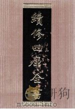 续修四库全书 1565 集部别集类 PDF电子版封面 顾廷龙主编;《续修四库全书》编纂委员会编