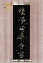 续修四库全书 1566 集部别集类 PDF电子版封面 顾廷龙主编;《续修四库全书》编纂委员会编