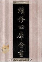 续修四库全书 1567 集部别集类 PDF电子版封面 顾廷龙主编;《续修四库全书》编纂委员会编