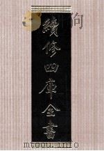 续修四库全书 1552 集部别集类 PDF电子版封面 顾廷龙主编;《续修四库全书》编纂委员会编