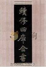 续修四库全书 1553 集部别集类 PDF电子版封面 顾廷龙主编;《续修四库全书》编纂委员会编