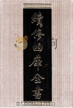 续修四库全书  1554  集部别集类     PDF电子版封面    顾廷龙主编；《续修四库全书》编纂委员会编 