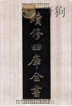 续修四库全书 1555 集部别集类 PDF电子版封面 顾廷龙主编;《续修四库全书》编纂委员会编
