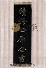 续修四库全书 1556 集部别集类 PDF电子版封面 顾廷龙主编;《续修四库全书》编纂委员会编