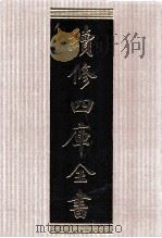 续修四库全书  1557  集部别集类（ PDF版）