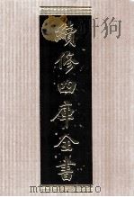 续修四库全书  1558  集部别集类（ PDF版）