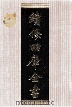 续修四库全书 1559 集部别集类 PDF电子版封面 顾廷龙主编;《续修四库全书》编纂委员会编