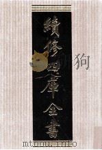 续修四库全书 1560 集部别集类 PDF电子版封面 顾廷龙主编;《续修四库全书》编纂委员会编