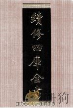 续修四库全书 1573 集部别集类 PDF电子版封面 顾廷龙主编;《续修四库全书》编纂委员会编