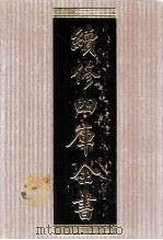 续修四库全书  1574  集部别集类（ PDF版）