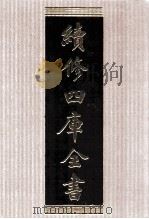 续修四库全书 1575 集部别集类 PDF电子版封面 顾廷龙主编;《续修四库全书》编纂委员会编