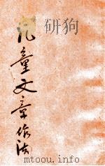 儿童文章作法 1933 PDF电子版封面 孙季叔编