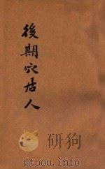 儿童史地丛书  后期穴居人（ PDF版）
