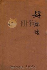 好妹妹 1929 PDF电子版封面 黎锦晖作