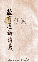 河南省乡村师资训练所教育通论讲义 1935 PDF电子版封面 河南省政府编