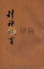 精神教育 1936 PDF电子版封面 河南省政府编