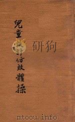 儿童设计仿效体操 1933 PDF电子版封面 蔡雁宾编辑