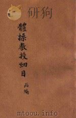 体操教授细目 丙编 1918 PDF电子版封面 赵光绍编;孙掞校