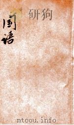 国语 1979 PDF电子版封面 闫中雄;施学珍译