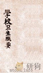 学校卫生概要   1929  PDF电子版封面    周福同编著 