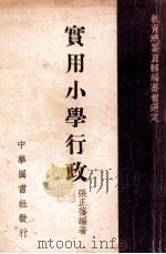 实用小学行政 1942 PDF电子版封面 张正藩编著