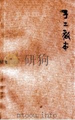 初中手工教本 第1集 1923 PDF电子版封面 何明斋编辑;俞寄凡,姜丹书校订