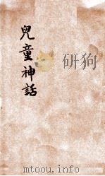 绘图续童话大观  第3种  儿童神话  第2册（1922 PDF版）