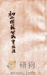 初小模范公民实施法  第7册（ PDF版）