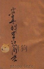 小学各科常识问答 民国三十六年版 1947 PDF电子版封面 胡济涛主编;孙克昌,陈驾凡校阅