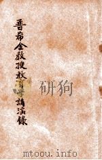 普希金教授教育学讲演录 1953 PDF电子版封面 河南省人民政府教育厅编