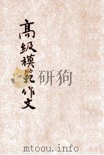 新编高级模范作文  胜利版（ PDF版）