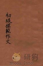新编初级模范作文 胜利版 1947 PDF电子版封面 吴拯寰主编