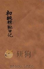 初级模范日记 1946 PDF电子版封面 董自强编著