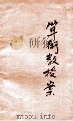 新法算术教授案 第3册 1921 PDF电子版封面 寿孝天编纂;骆师曾校订