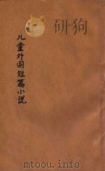 小学生文库 第1集 短篇小说类 儿童外国短篇小说 第2册 1933 PDF电子版封面 徐应昶编译;王云五,徐应昶主编