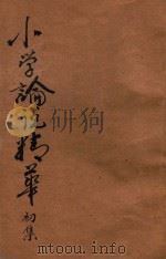 小学论说精华 初集 1920 PDF电子版封面 胡君复评选