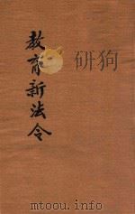 中华民国教育新法令 第2册 1917 PDF电子版封面 商务印书馆编