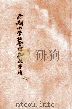 前期小学社会课本教学法 第6册 1929 PDF电子版封面 唐卢锋,戴渭清编辑;朱翊新校订