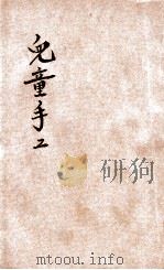 小学生文库 第1集 劳作类 儿童手工 第2册 1934 PDF电子版封面 林履彬等著;王云五,徐应昶主编
